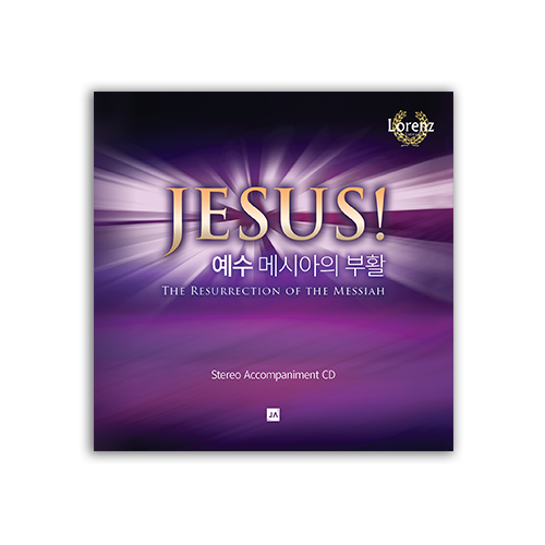 예수 메시아의 부활 - 반주 CD [부활절 칸타타]